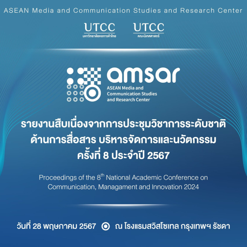 รายงานสืบเนื่องจากการประชุมระดับชาติด้านการสื่อสาร บริหารจัดการ และนวัตกรรม ครั้งที่ 8