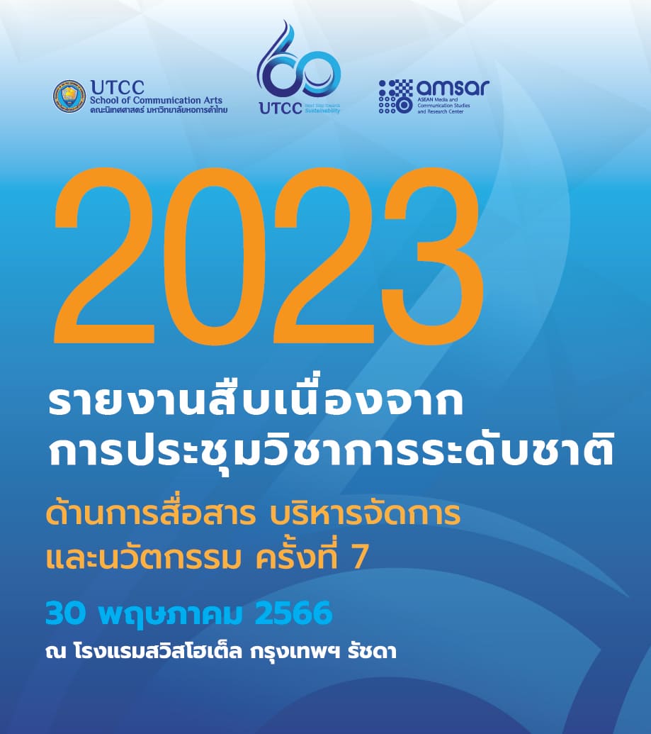 รายงานสืบเนื่องจากการประชุมวิชาการระดับชาติ จากการประชุมระดับชาติด้านการสื่อสาร บริหารจัดการ และนวัตกรรม ครั้งที่ 7