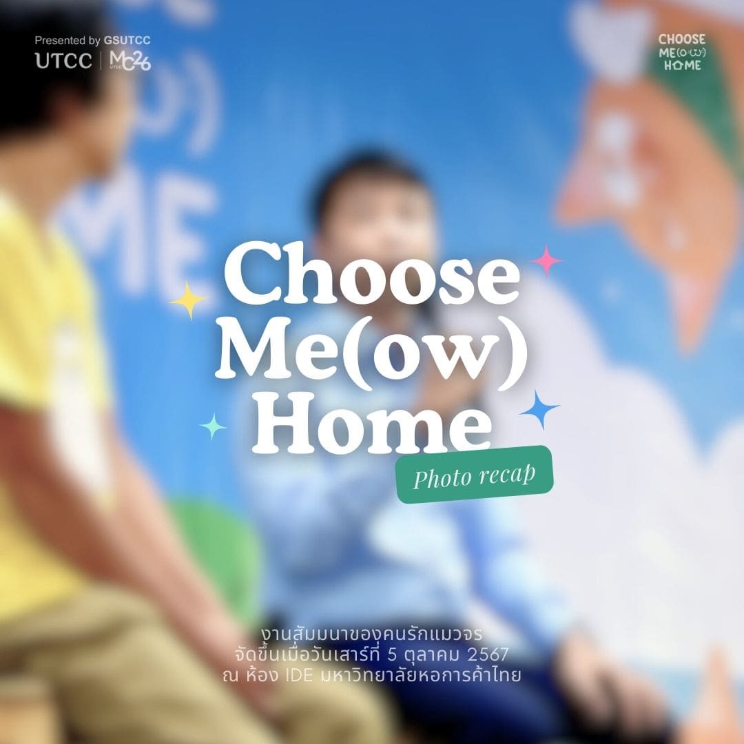 ภาพบรรยากาศงานสัมมนา Choose Me(ow) Home หลักสูตรนิเทศศาสตรมหาบัณฑิต