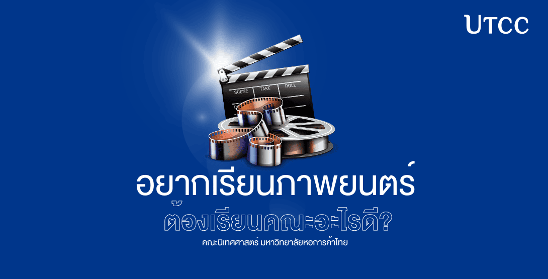 อยากเรียนภาพยนตร์ ต้องเรียนคณะอะไรดี?